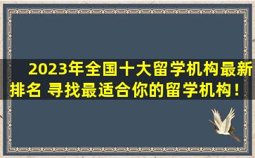 2023年全国十大留学机构最新排名 寻找最适合你的留学机构！